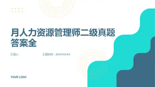 月人力资源管理师二级真题答案全