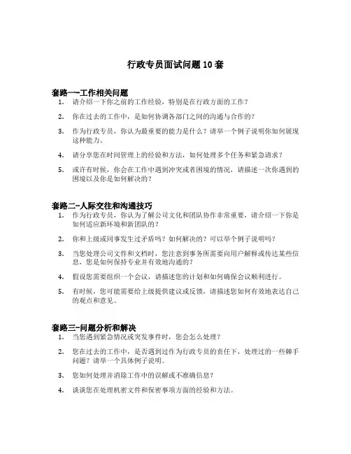 行政专员面试问题10套