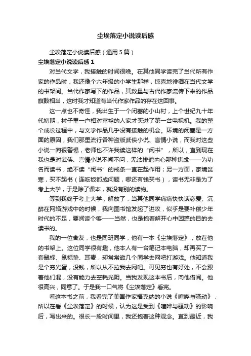 尘埃落定小说读后感（通用5篇）