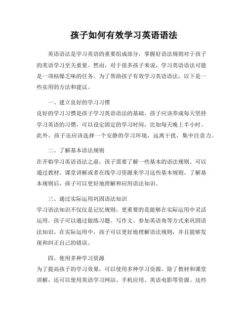 孩子如何有效学习英语语法