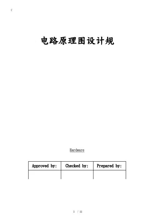 电路原理图设计规范标准