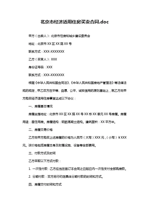 北京市经济适用住房买卖合同.doc
