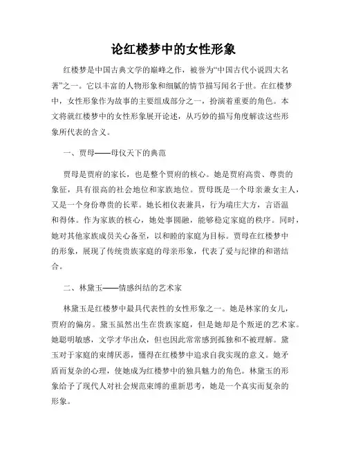 论红楼梦中的女性形象