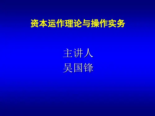 资本运作理论与操作实务讲述