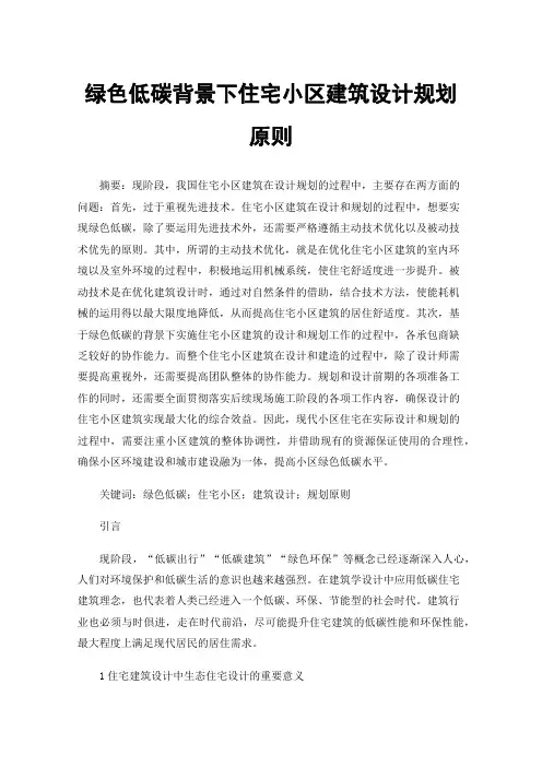 绿色低碳背景下住宅小区建筑设计规划原则