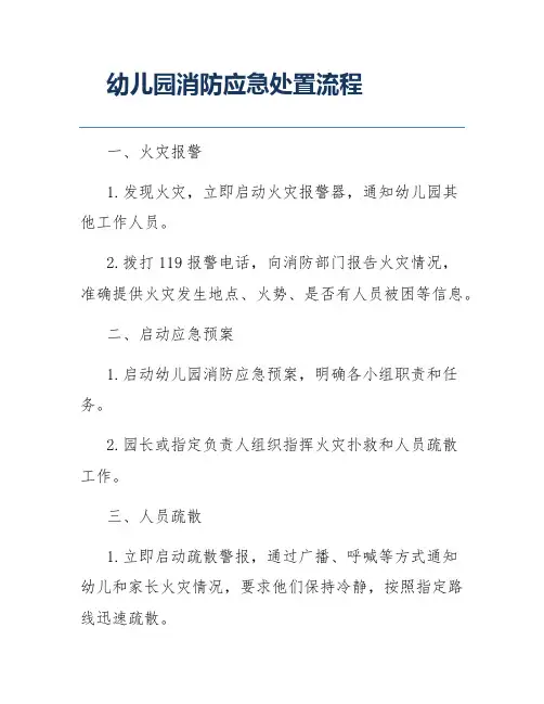幼儿园消防应急处置流程