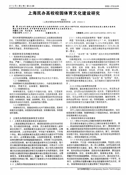 上海民办高校校园体育文化建设研究
