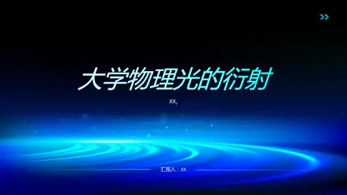 大学物理光的衍射