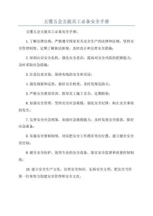 五懂五会五能员工必备安全手册
