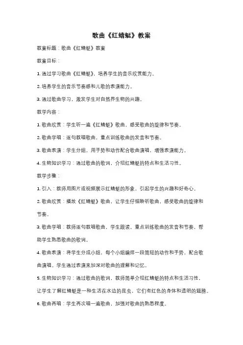 歌曲《红蜻蜓》教案