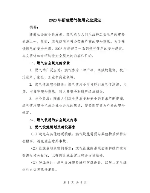 2023年新建燃气使用安全规定