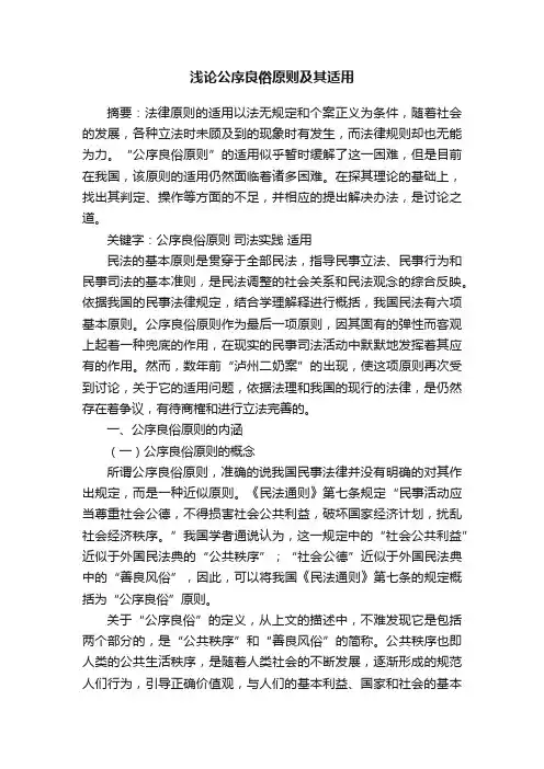 浅论公序良俗原则及其适用