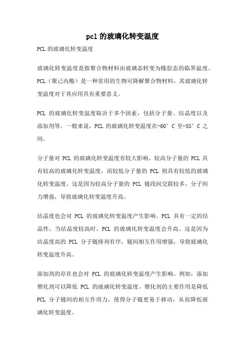 pcl的玻璃化转变温度