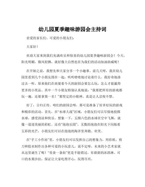 幼儿园夏季趣味游园会主持词