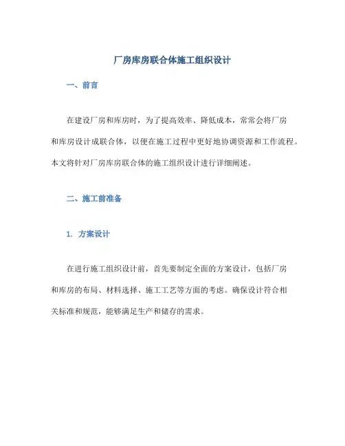 厂房库房联合体施工组织设计