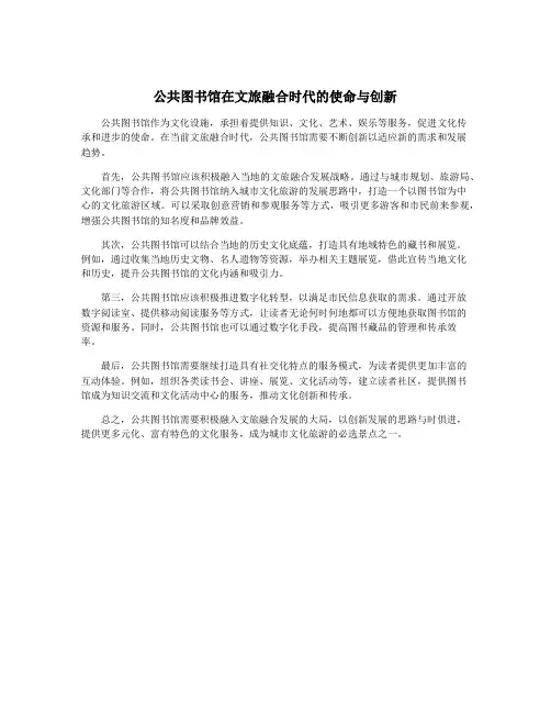 公共图书馆在文旅融合时代的使命与创新