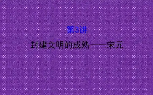 《世纪金榜》2017高考历史(通用教)二轮专题通关课件第一阶段农耕文明时代的中国与世界2.1.3
