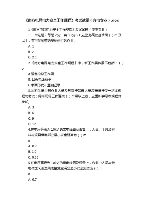 《南方电网电力安全工作规程》考试试题（变电专业）.doc