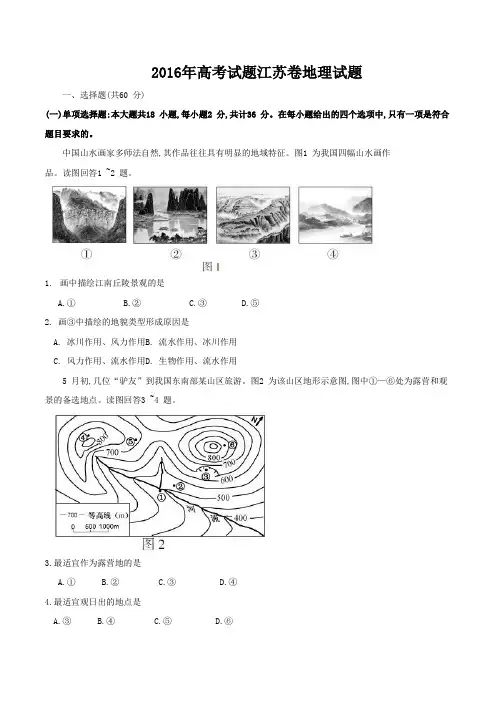 (精校版)江苏地理高考试题文档版(含答案)