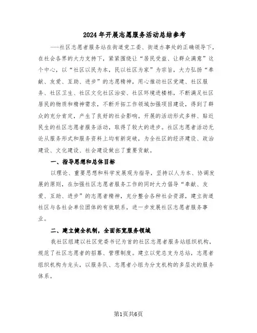 2024年开展志愿服务活动总结参考（四篇）