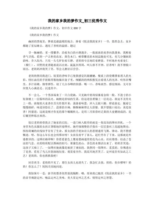 我的家乡我的梦作文_初三优秀作文