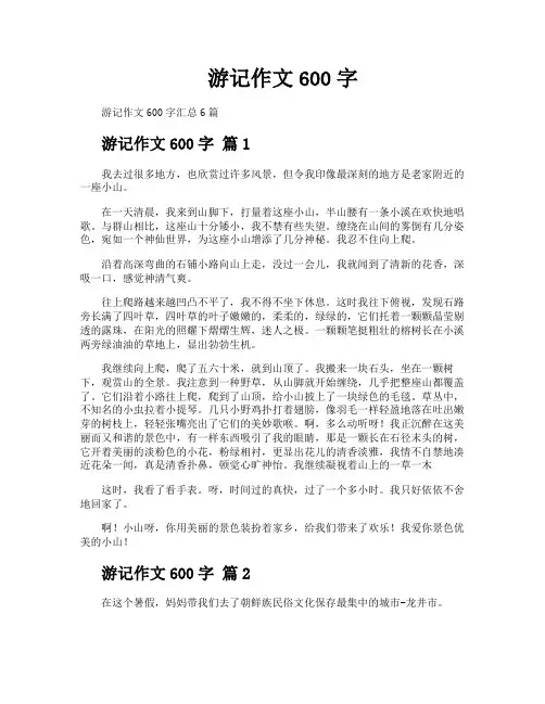 游记作文600字
