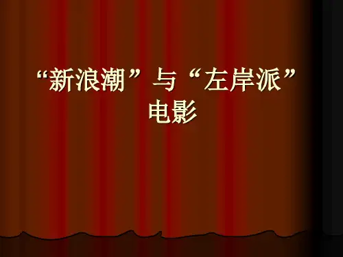 “新浪潮”与“左岸派”电影