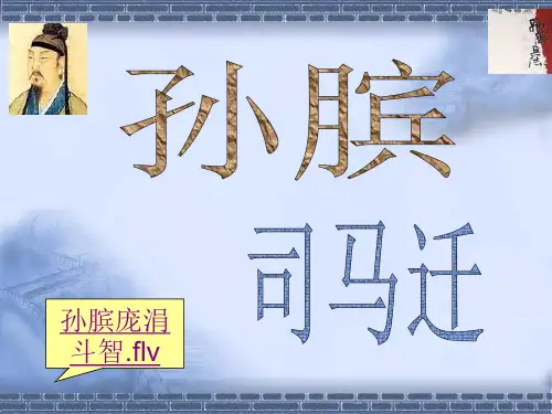 《孙膑》ppt课件 