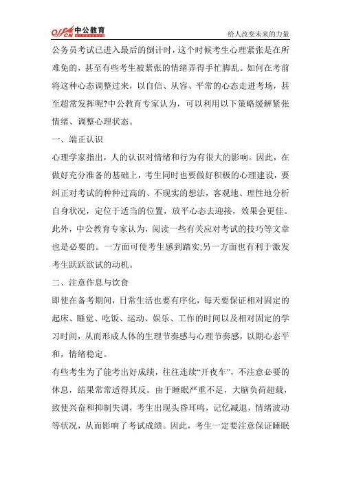 山西人事考试网    2014年山西公务员考试面试：考前心理调节策略