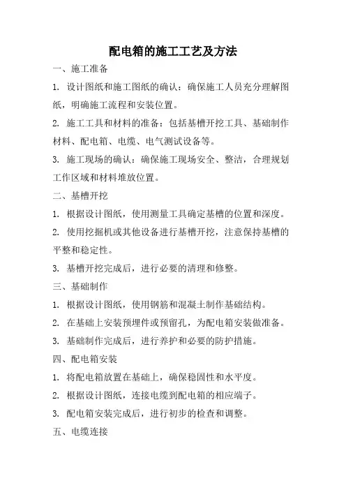 配电箱的施工工艺及方法