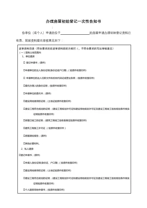 办理房屋初始登记一次性告知书【模板】