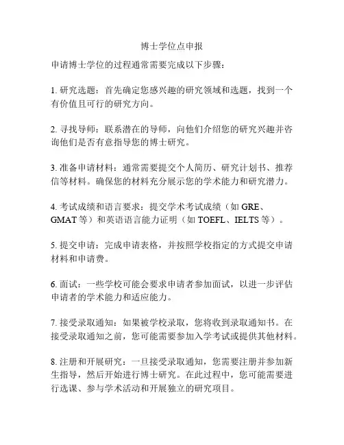 博士学位点申报
