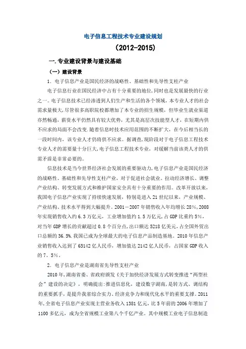 电子信息工程技术专业建设规划