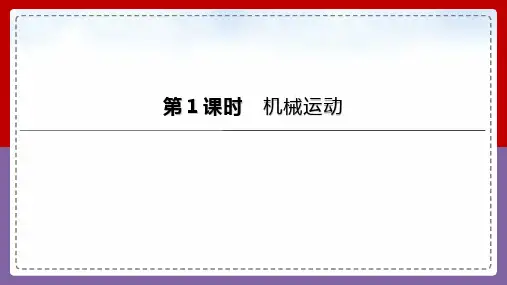 2023年中考物理(人教版)总复习一轮课件：第01课时 机械运动
