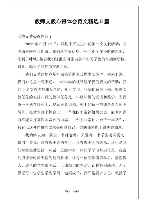 教师支教心得体会范文精选5篇