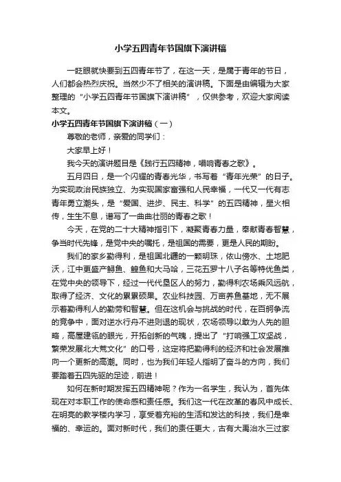 小学五四青年节国旗下演讲稿