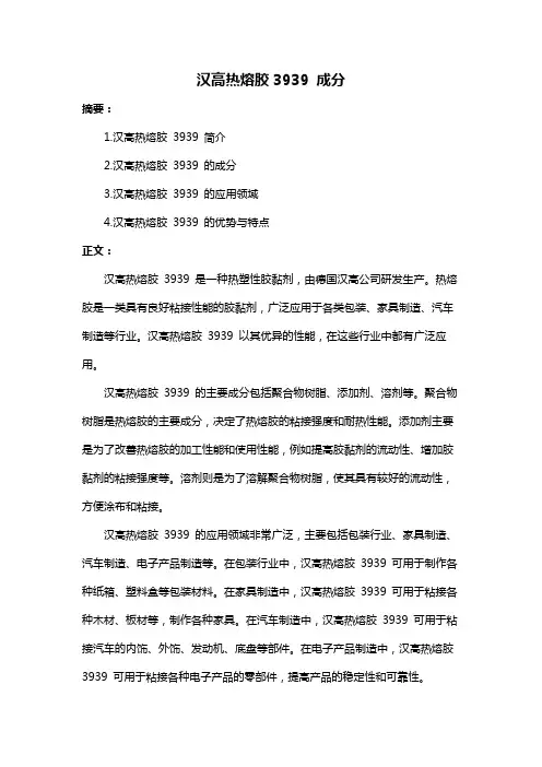 汉高热熔胶3939 成分