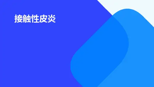 《接触性皮炎》课件