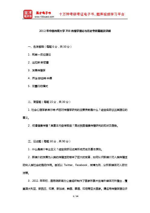 2012年中国传媒大学708传播学理论与历史考研真题及详解【圣才出品】