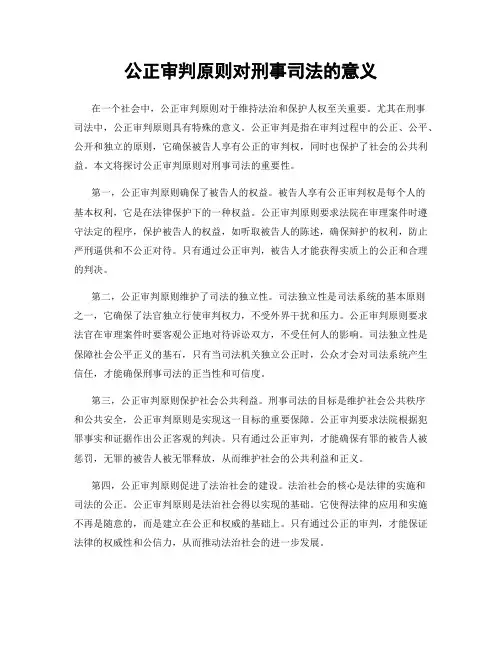 公正审判原则对刑事司法的意义