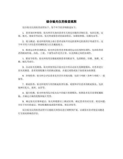 综合验光仪的检查流程