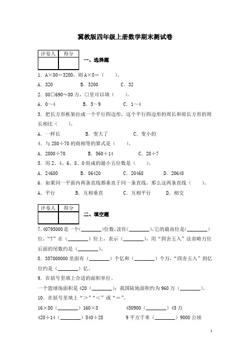冀教版四年级上册数学期末测试题含答案