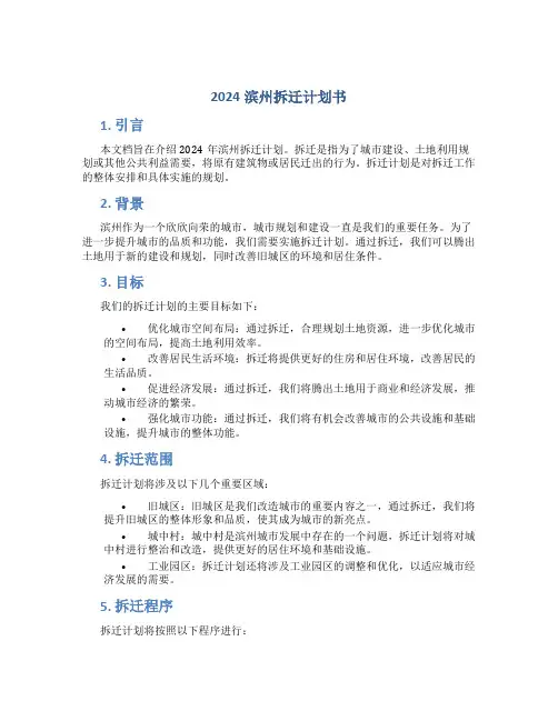 2024滨州拆迁计划书