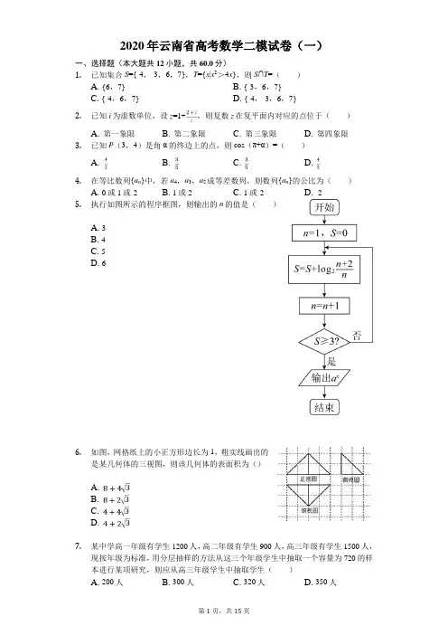 2020年云南省高考数学二模试卷(一)(有答案解析)