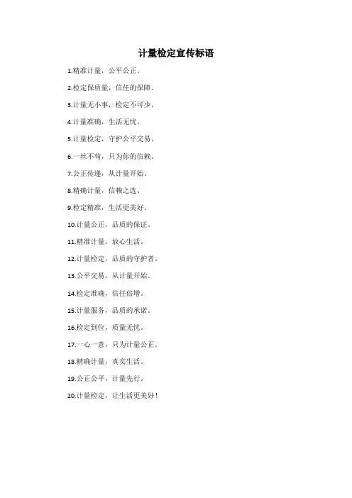 计量检定宣传标语
