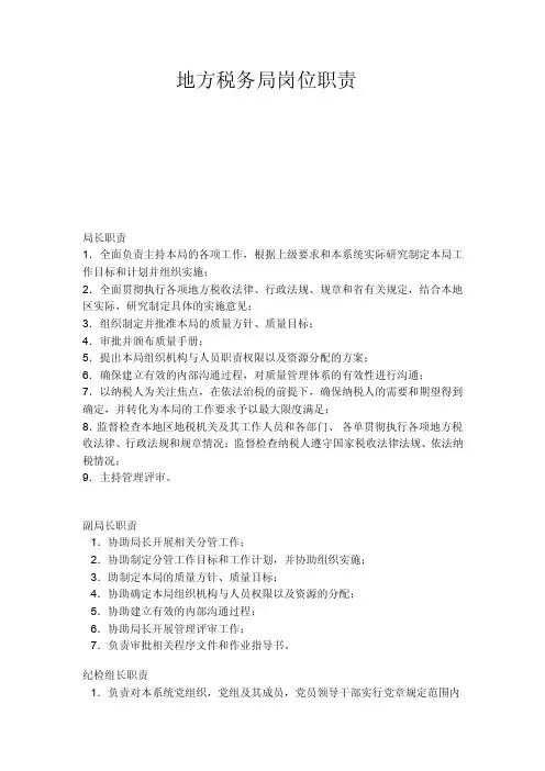 税务局岗位职责