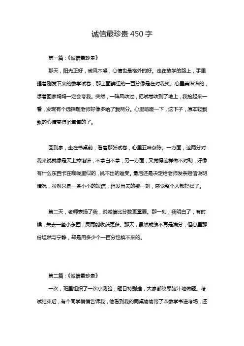 诚信最珍贵450字