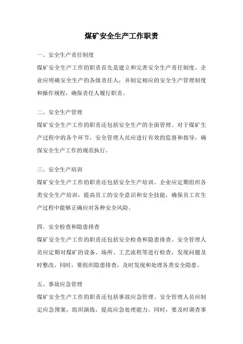 煤矿安全生产工作职责