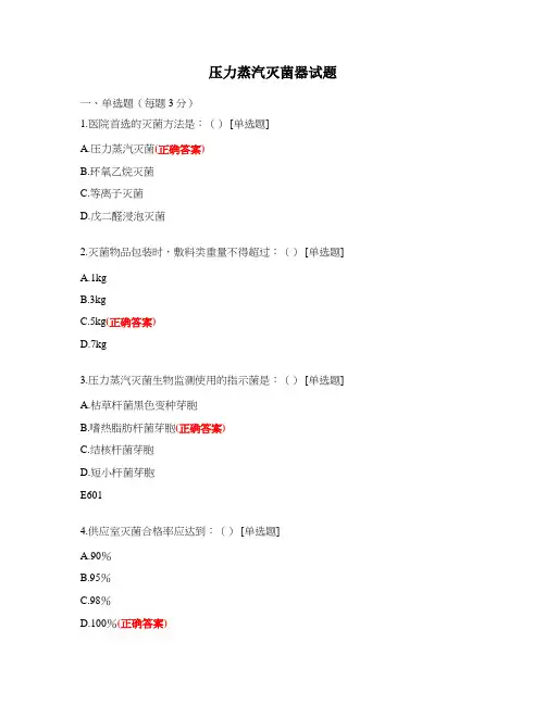 压力蒸汽灭菌器试题