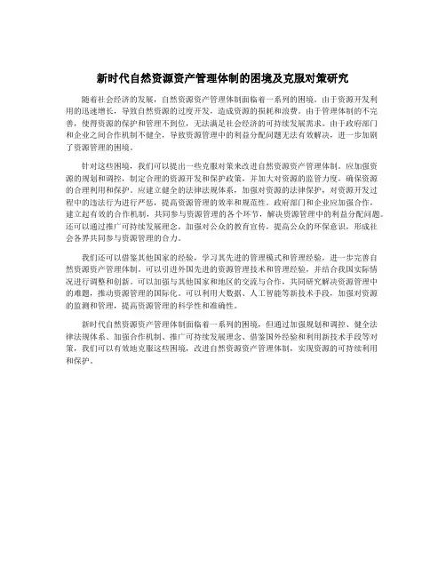 新时代自然资源资产管理体制的困境及克服对策研究